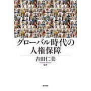 グローバル時代の人権保障 [単行本]