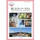 楽しむ力とツーリズム(観光を見る眼〈第3号〉) [単行本]