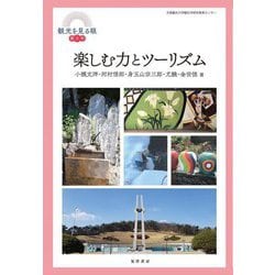 楽しむ力とツーリズム(観光を見る眼〈第3号〉) [単行本]