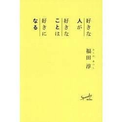 好きな人が好きなことは好きになる [単行本]