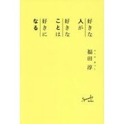 好きな人が好きなことは好きになる [単行本]