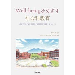 Well-beingをめざす社会科教育―人権/平和/文化多様性/国際理解/環境・まちづくり [単行本]