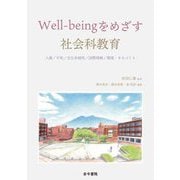 Well-beingをめざす社会科教育―人権/平和/文化多様性/国際理解/環境・まちづくり [単行本]