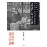 知られざる佐渡の郷土史家・蒐集家―青柳秀雄の生涯とその業績 [単行本]