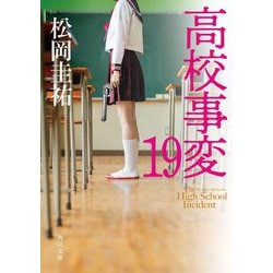 高校事変〈19〉(角川文庫) [文庫]