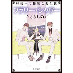 フラワー・シャワー―崎義一の優雅なる生活(角川文庫) [文庫]