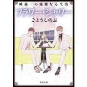 フラワー・シャワー―崎義一の優雅なる生活(角川文庫) [文庫]