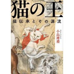 猫の王―猫伝承とその源流(角川ソフィア文庫) [文庫]