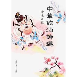 中華飲酒詩選(角川ソフィア文庫) [文庫]