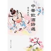 中華飲酒詩選(角川ソフィア文庫) [文庫]