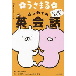 うさまると一緒にまなぶはじめての英会話 [単行本]