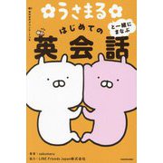 うさまると一緒にまなぶはじめての英会話 [単行本]