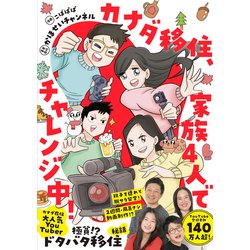 カナダ移住、家族4人でチャレンジ中！ [単行本]