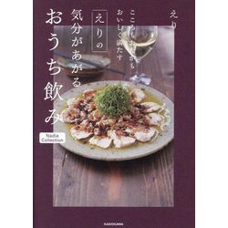 こころもおなかもおいしく満たす えりの気分があがるおうち飲み(Nadia Collection) [単行本]