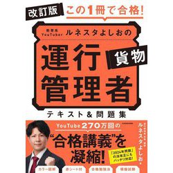 この1冊で合格!教育系YouTuberルネスタよしおの運行管理者貨物テキスト&問題集 改訂版 [単行本]