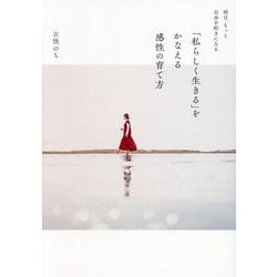 「私らしく生きる」をかなえる感性の育て方―明日、もっと自分を好きになる [単行本]