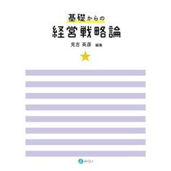 基礎からの経営戦略論 [単行本]