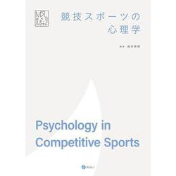 競技スポーツの心理学(みらいスポーツライブラリー) [単行本]