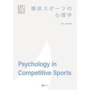 競技スポーツの心理学(みらいスポーツライブラリー) [単行本]