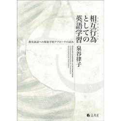相互行為としての英語学習－教室談話への現象学的アプローチの試み [単行本]