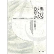 相互行為としての英語学習－教室談話への現象学的アプローチの試み [単行本]