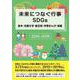 未来につなぐ行事SDGs 絵本・児童文学・紙芝居・学習まんが・図鑑 2010-2019 [事典辞典]
