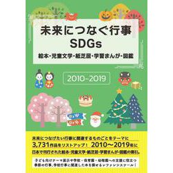 未来につなぐ行事SDGs 絵本・児童文学・紙芝居・学習まんが・図鑑 2010-2019 [事典辞典]