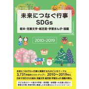 未来につなぐ行事SDGs 絵本・児童文学・紙芝居・学習まんが・図鑑 2010-2019 [事典辞典]