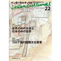 インターカルチュラル<22>－日本国際文化学会年報 [単行本]