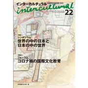 インターカルチュラル<22>－日本国際文化学会年報 [単行本]