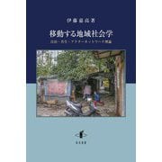 移動する地域社会学―自治・共生・アクターネットワーク理論(新潟大学人文学部研究叢書〈19〉) [単行本]