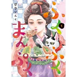 ふくふくまんぷく（１）<第１巻>(ウィングス・コミックス) [コミック]