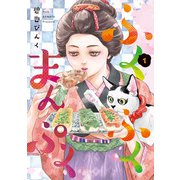 ふくふくまんぷく（１）<第１巻>(ウィングス・コミックス) [コミック]