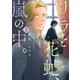 リラと花虻、嵐の中。（２）<第２巻>(ウィングス・コミックス) [コミック]