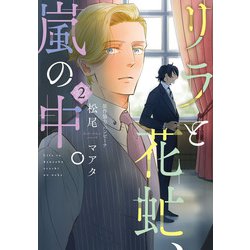 リラと花虻、嵐の中。（２）<第２巻>(ウィングス・コミックス) [コミック]