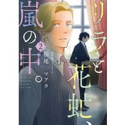 リラと花虻、嵐の中。（２）<第２巻>(ウィングス・コミックス) [コミック]