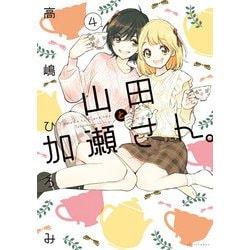 山田と加瀬さん。（４）<第４巻>(ひらり、コミックス) [コミック]