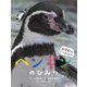 ペンギンのひみつ(飼育員さんもっとおしえて!) [絵本]