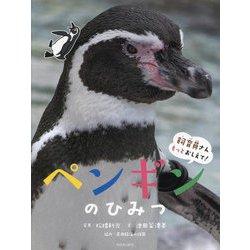 ペンギンのひみつ(飼育員さんもっとおしえて!) [絵本]
