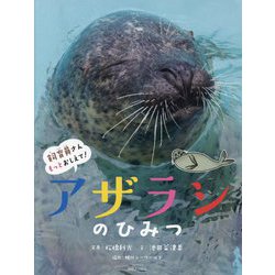 アザラシのひみつ(飼育員さんもっとおしえて!) [絵本]