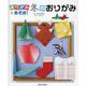 おりがみであそぼ!冬のおりがみ [全集叢書]
