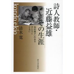 詩人教師・近藤益雄その生涯―知的障がいのある子たちとともに [単行本]