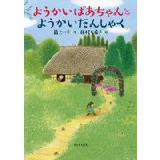ようかいばあちゃんとようかいだんしゃく [全集叢書]