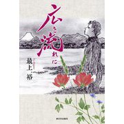 広き流れに [単行本]
