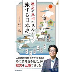 歴史の真相が見えてくる旅する日本史(青春新書INTELLIGENCE) [新書]