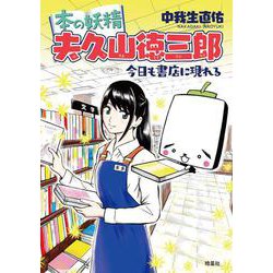本の妖精夫久山徳三郎―今日も書店に現れる [単行本]
