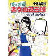 本の妖精夫久山徳三郎―今日も書店に現れる [単行本]