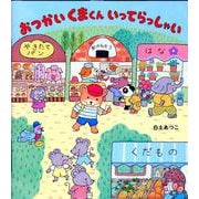 おつかいくまくんいってらっしゃい [絵本]