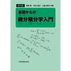 ヨドバシ.com - 基礎からの微分積分学入門 [単行本] 通販【全品無料配達】