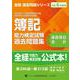 全経簿記能力検定試験最新過去問題集基礎簿記会計【令和６年度版】 [単行本]